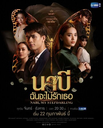 Смотреть Наби, моя мачеха онлайн в HD качестве 720p