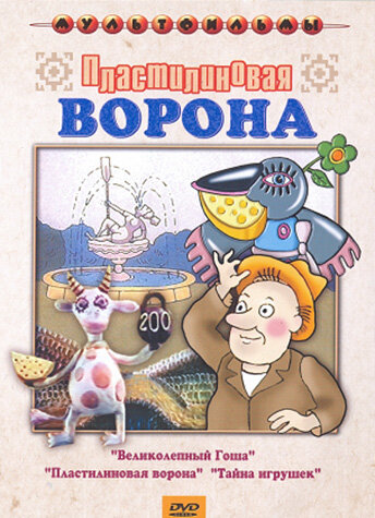Смотреть Пластилиновая ворона онлайн в HD качестве 720p
