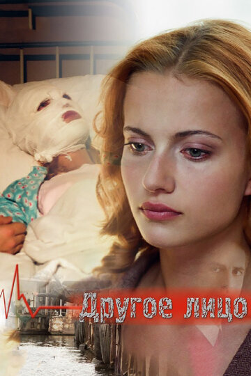 Смотреть Другое лицо онлайн в HD качестве 720p