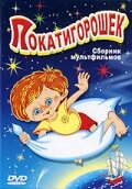 Смотреть Покатигорошек онлайн в HD качестве 720p