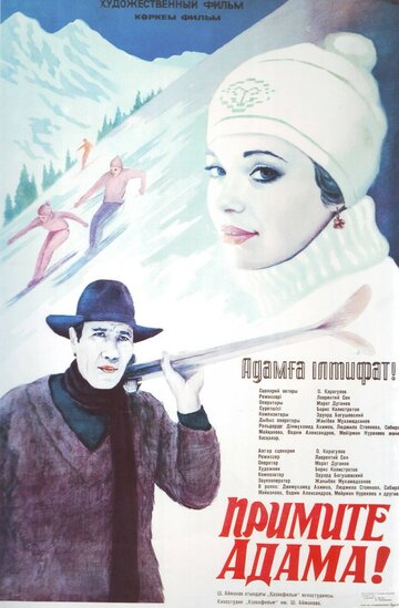 Смотреть Примите Адама! онлайн в HD качестве 720p