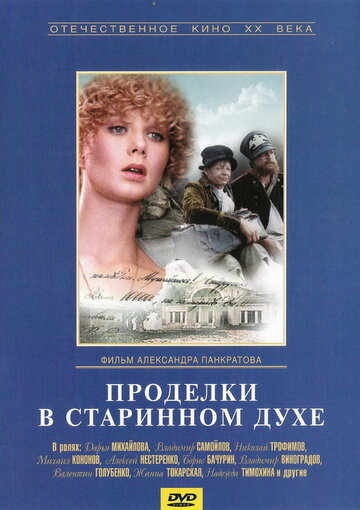 Смотреть Проделки в старинном духе онлайн в HD качестве 720p