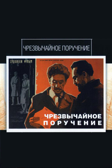Смотреть Чрезвычайное поручение онлайн в HD качестве 720p