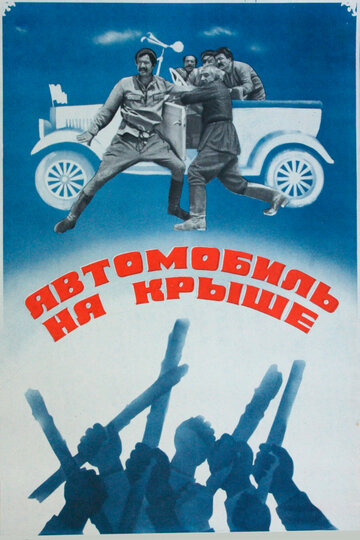 Смотреть Автомобиль на крыше онлайн в HD качестве 720p