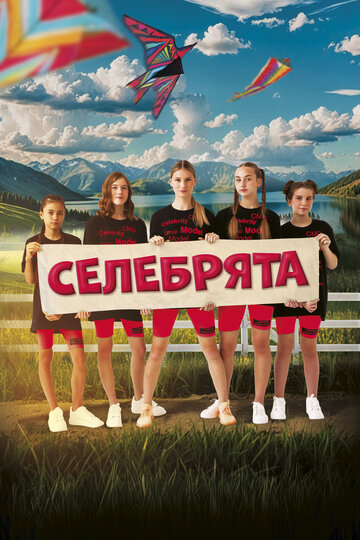 Смотреть Селебрята онлайн в HD качестве 720p