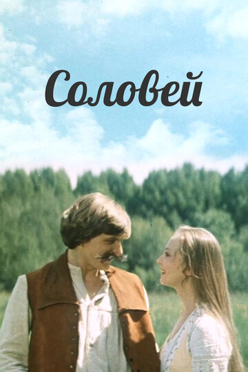 Смотреть Соловей онлайн в HD качестве 720p