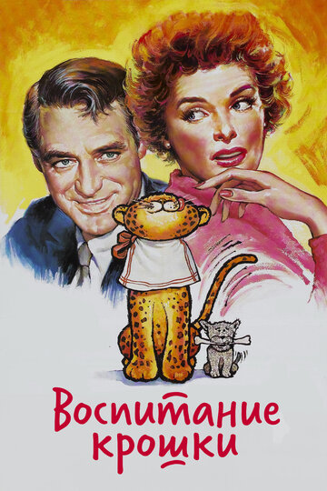 Смотреть Воспитание крошки онлайн в HD качестве 720p
