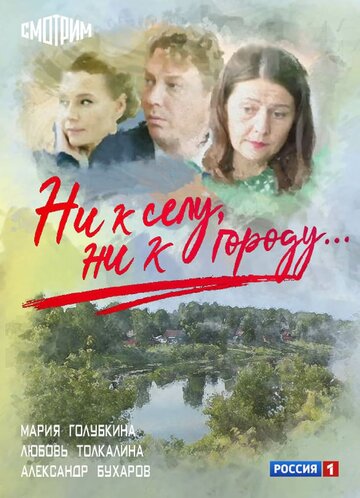 Смотреть Ни к селу, ни к городу онлайн в HD качестве 720p