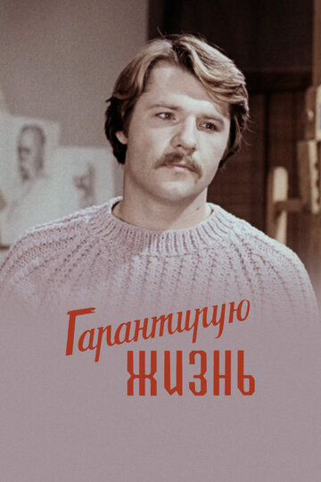 Смотреть Гарантирую жизнь онлайн в HD качестве 720p