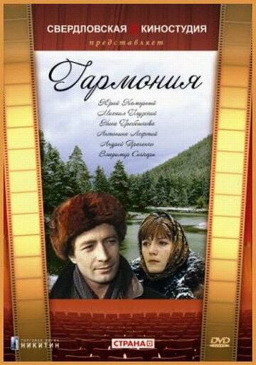 Смотреть Гармония онлайн в HD качестве 720p