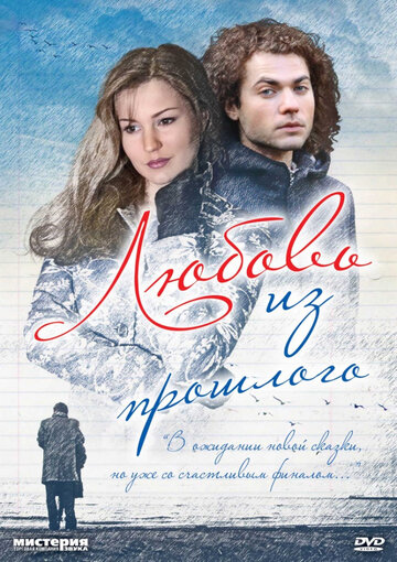 Смотреть Любовь из прошлого онлайн в HD качестве 720p