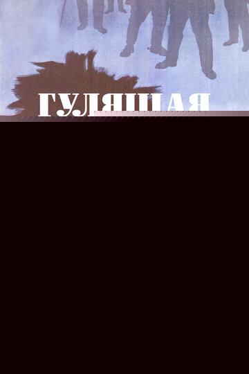 Смотреть Гулящая онлайн в HD качестве 720p