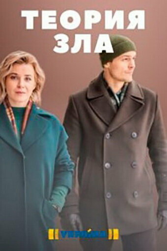 Смотреть Теория зла онлайн в HD качестве 720p