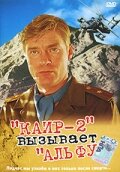 Смотреть Каир-2 вызывает Альфу онлайн в HD качестве 720p