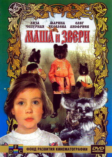 Смотреть Маша и звери онлайн в HD качестве 720p