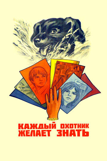 Смотреть Каждый охотник желает знать... онлайн в HD качестве 720p