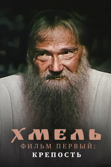 Смотреть Хмель. Фильм первый: Крепость онлайн в HD качестве 720p