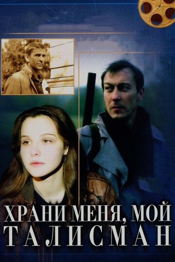 Смотреть Храни меня, мой талисман онлайн в HD качестве 720p