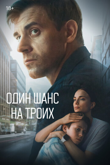 Смотреть Один шанс на троих онлайн в HD качестве 720p