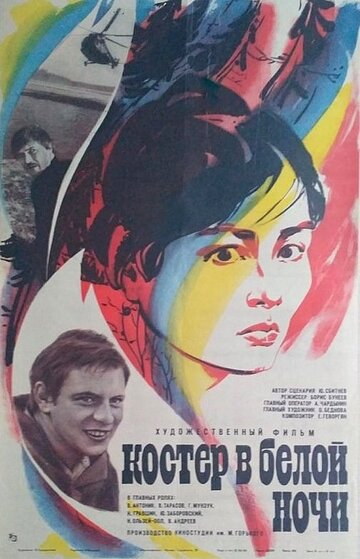 Смотреть Костер в белой ночи онлайн в HD качестве 720p