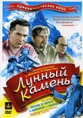 Смотреть Лунный камень онлайн в HD качестве 720p