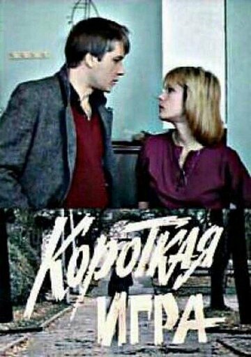 Смотреть Короткая игра онлайн в HD качестве 720p