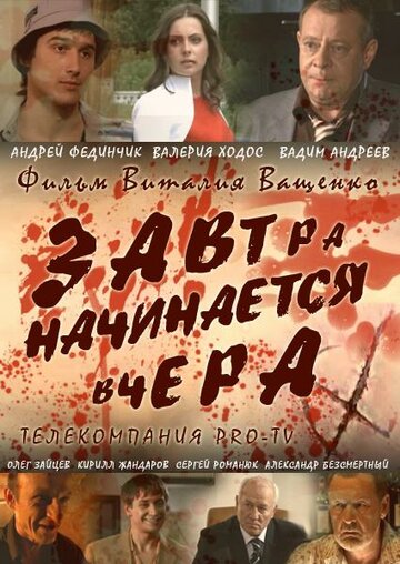 Постер Завтра начинается вчера фильм 2009 смотреть онлайн бесплатно в хорошем качестве - HDrezka.by