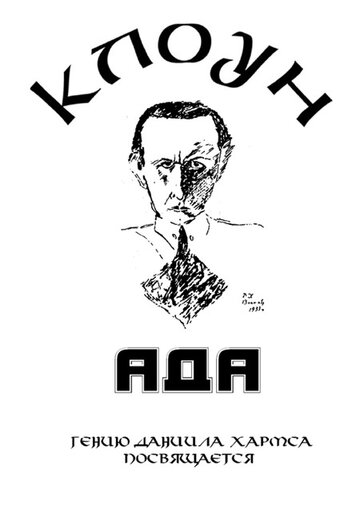 Смотреть Клоунада онлайн в HD качестве 720p