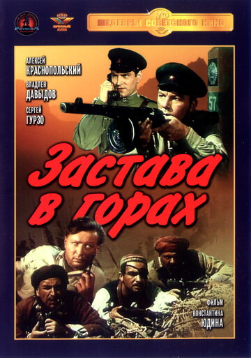 Смотреть Застава в горах онлайн в HD качестве 720p