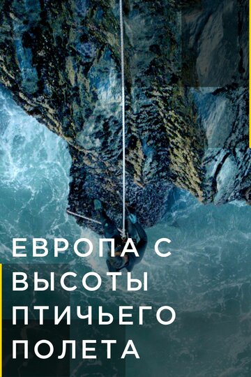 Постер Европа с высоты птичьего полета сериал 2019 смотреть онлайн бесплатно в хорошем качестве - HDrezka.by