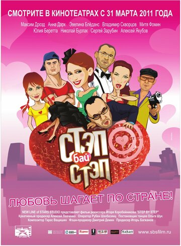 Постер Стэп бай стэп фильм 2011 смотреть онлайн бесплатно в хорошем качестве - HDrezka.by