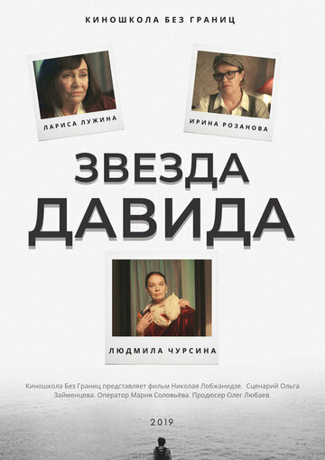 Смотреть Звезда Давида онлайн в HD качестве 720p