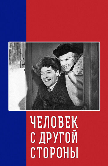 Смотреть Человек с другой стороны онлайн в HD качестве 720p