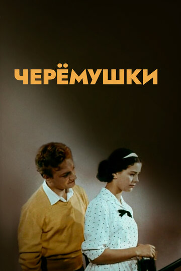 Смотреть Черемушки онлайн в HD качестве 720p