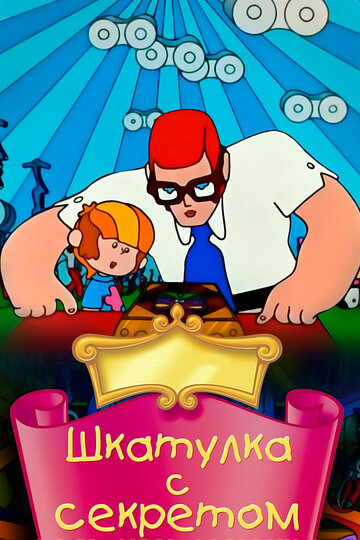 Смотреть Шкатулка с секретом онлайн в HD качестве 720p