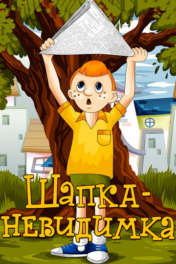 Смотреть Шапка-невидимка онлайн в HD качестве 720p