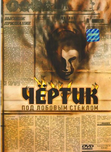 Смотреть Чертик под лобовым стеклом онлайн в HD качестве 720p