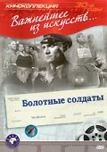 Смотреть Болотные солдаты онлайн в HD качестве 720p