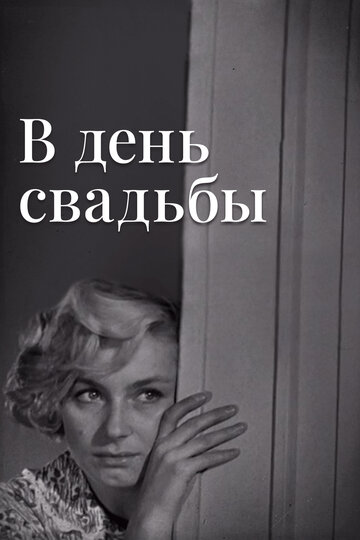 Смотреть В день свадьбы онлайн в HD качестве 720p