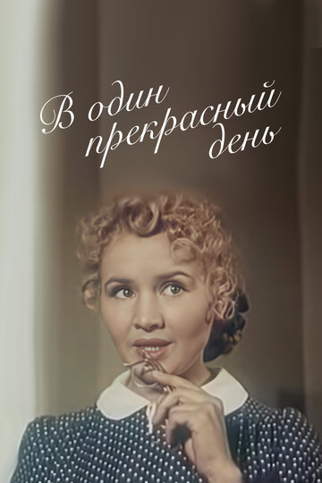 Смотреть В один прекрасный день онлайн в HD качестве 720p