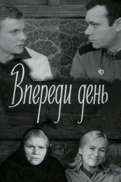 Смотреть Впереди день онлайн в HD качестве 720p