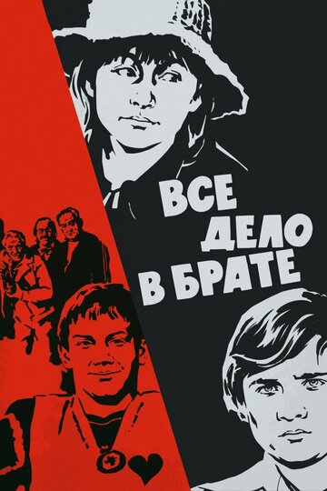 Смотреть Всё дело в брате онлайн в HD качестве 720p