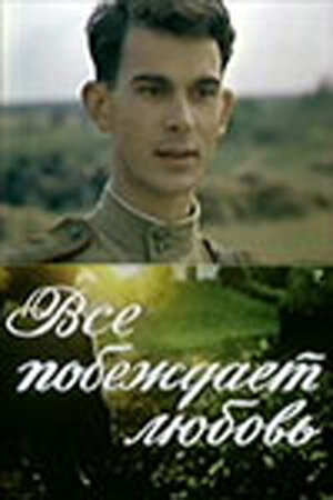 Смотреть Все побеждает любовь онлайн в HD качестве 720p