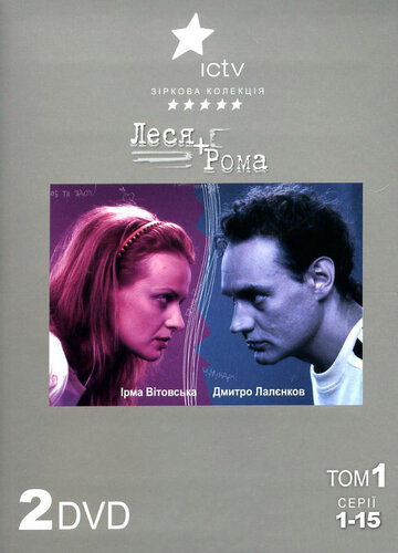 Смотреть Леся + Рома онлайн в HD качестве 720p
