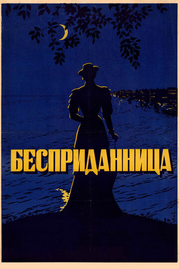 Смотреть Бесприданница онлайн в HD качестве 720p