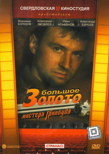 Смотреть Большое золото мистера Гринвуда онлайн в HD качестве 720p