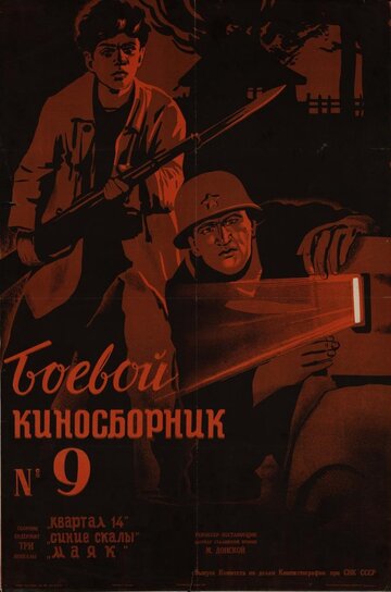 Смотреть Боевой киносборник №9 онлайн в HD качестве 720p