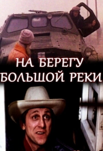 Смотреть На берегу большой реки онлайн в HD качестве 720p