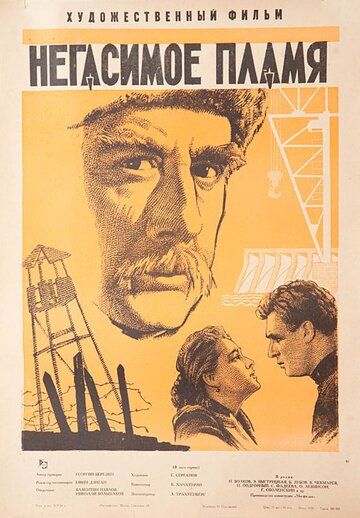Смотреть Негасимое пламя онлайн в HD качестве 720p