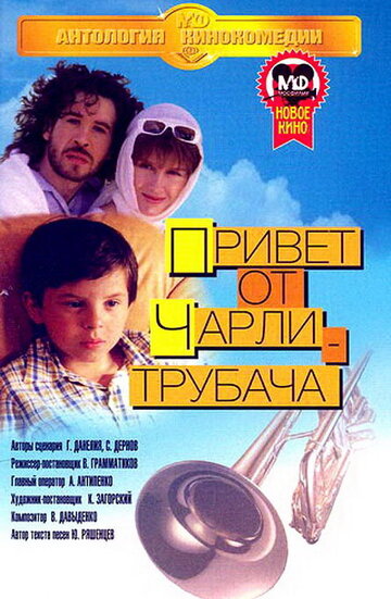 Смотреть Привет от Чарли-трубача онлайн в HD качестве 720p